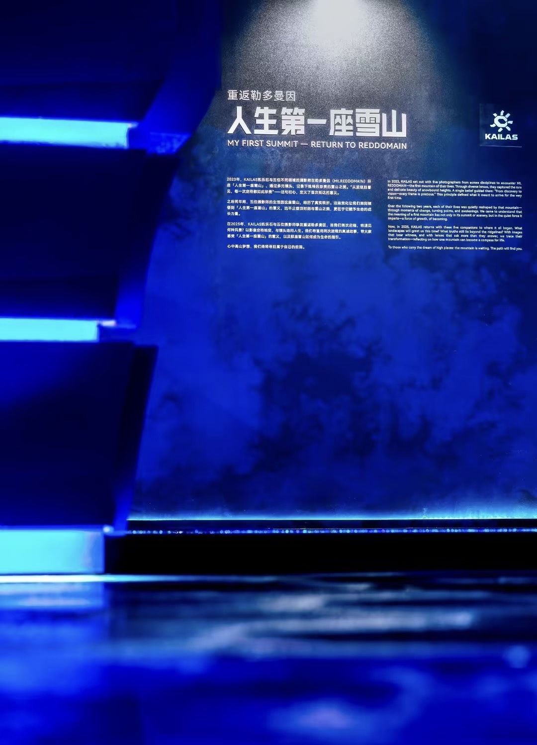 KAILAS Blue Hour campaign story wall at the event